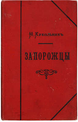 Кукольник Н.В. Исторические повести. Кн. 5. Запорожцы (Историческая быль времен Екатерины Великой). СПб., 1886.